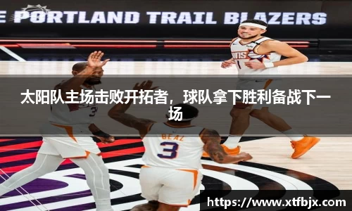太阳队主场击败开拓者,球队拿下胜利备战下一场